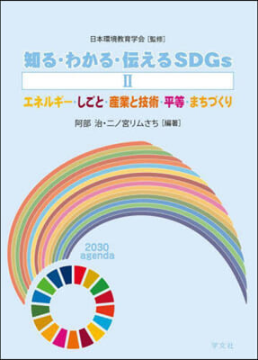 知る.わかる.傳えるSDGs(2)