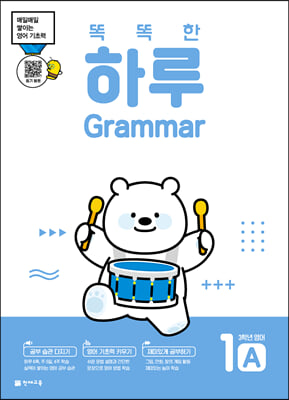 똑똑한 하루 Grammar 1A : 3학년 영어