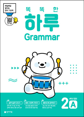 똑똑한 하루 Grammar 2A : 4학년 영어