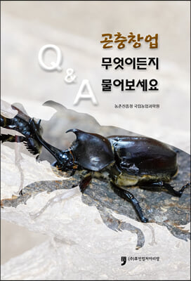 곤충창업 무엇이든지 물어보세요