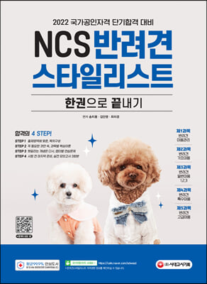 NCS 반려견스타일리스트 한권으로 끝내기