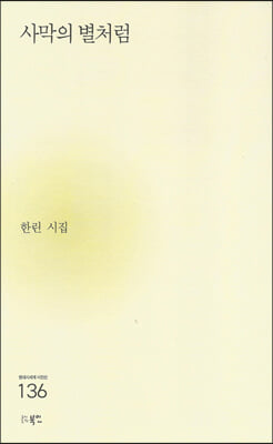 사막의 별처럼