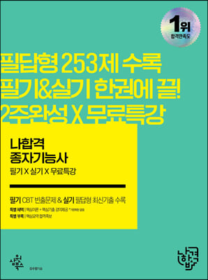 2022 나합격 종자기능사 필기 + 실기 + 무료특강