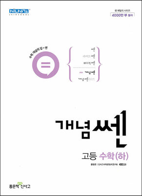 신사고 개념쎈 고등 수학 (하) (2022년)