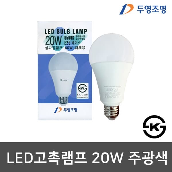 두영 LED전구 고촉 LED벌브 20W KS인증