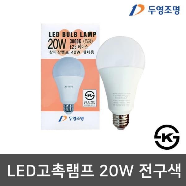 두영 LED전구 고촉 LED벌브 20W KS인증