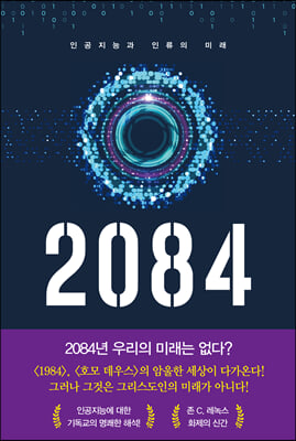 2084-인공지능과 인류의 미래