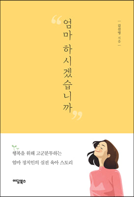 엄마 하시겠습니까