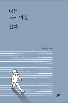 나는 도시 마실 간다