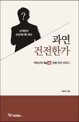 손계문의 요한계시록 해석 과연 건전한가