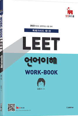 2023 MIR&#39;s LEET 언어이해 work-book 독해가이드 1