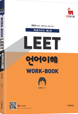 2023 Mir&#39;s LEET 언어이해 Work-book 제2권