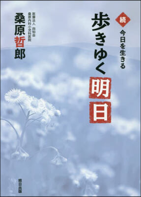 步きゆく明日 續.今日を生きる