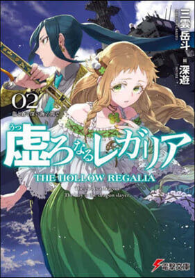 虛ろなるレガリア(2)龍と蒼く深い海の間で 