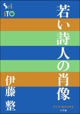 若い詩人の肖像