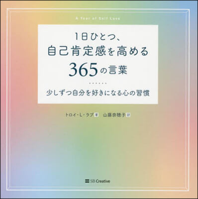 1日ひとつ,自己肯定感を高める365の言