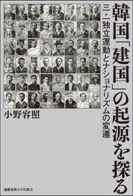 韓國「建國」の起源を探る