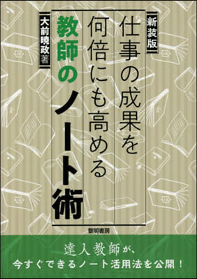 新裝版 仕事の成果を何倍にも高める敎師の