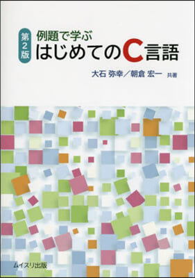 例題で學ぶはじめてのC言語 第2版