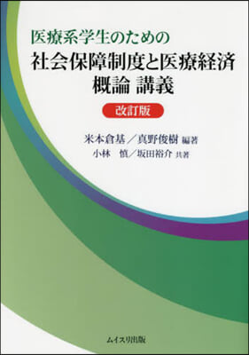社會保障制度と醫療經濟槪論講義 改訂版