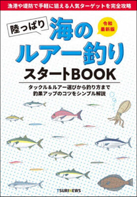 陸っぱり海のルア-釣りスタ-トBOOK