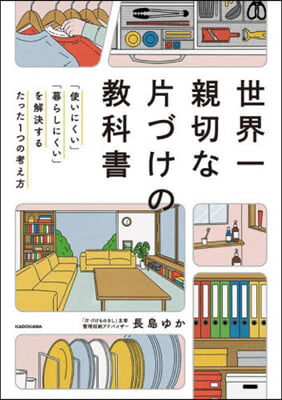 世界一親切な片づけの敎科書