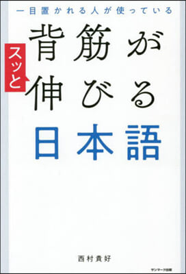 背筋がスッと伸びる日本語