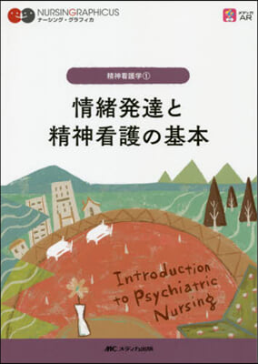 情緖發達と精神看護の基本 第5版