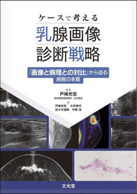 ケ-スで考える乳腺畵像診斷戰略