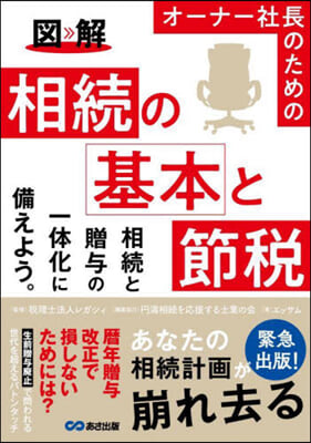 オ-ナ-社長のための相續の基本と節稅