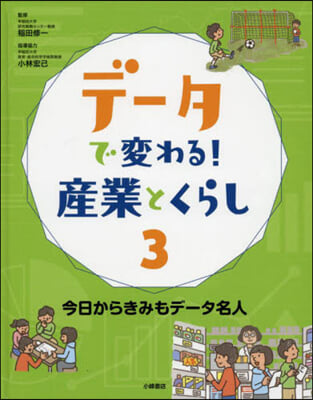 デ-タで變わる!産業とくらし   3