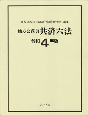 令4 地方公務員共濟六法