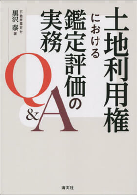 土地利用權における鑑定評價の實務Q&amp;A