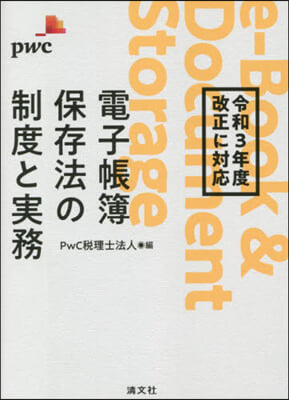 電子帳簿保存法の制度と實務