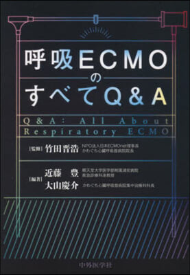 呼吸ECMOのすべてQ&amp;A