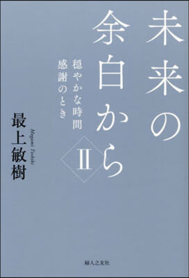 未來の余白から(2)穩やかな時間感謝のとき 