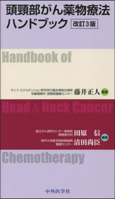 頭頸部がん藥物療法ハンドブック 改訂3版