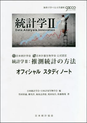 統計學   2 推測統計の方法オフィシャ