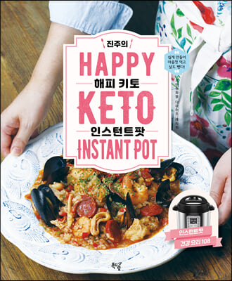 진주의 HAPPY 키토 인스턴트팟