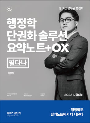 2022 행정학 단권화 솔루션 요약노트 + OX [필다나]
