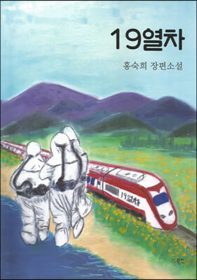 19열차