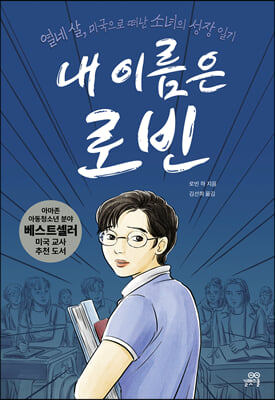 내 이름은 로빈(양장본 Hardcover)