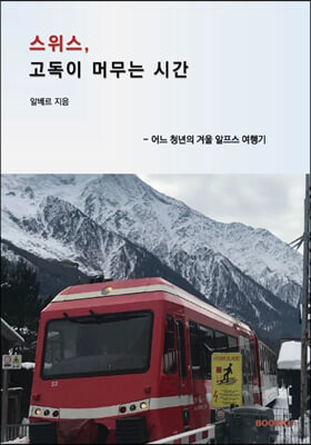 스위스, 고독이 머무는 시간