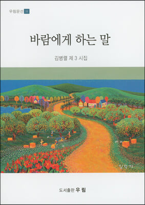 바람에게 하는 말