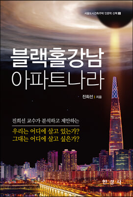 블랙홀강남 아파트나라(서울도시건축주택 인문학 산책 2)