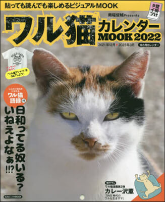 ’22 ワル猫カレンダ-MOOK