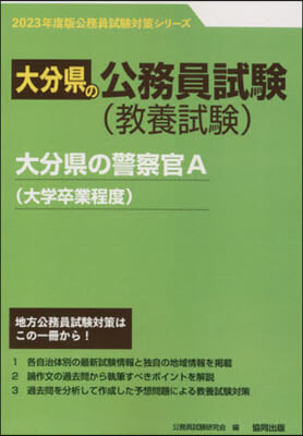 ’23 大分縣の警察官A(大學卒業程度)