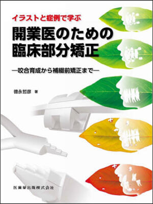 開業醫のための臨床部分矯正