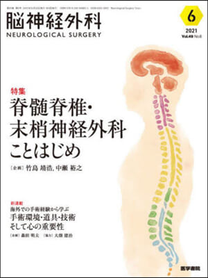腦神經外科 Vol.49 No.6 