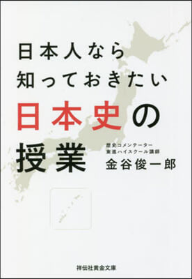 日本人なら知っておきたい日本史の授業